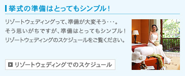 リゾートウェディングでのスケジュール