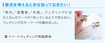 リゾートウェディング用語辞典