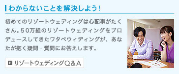 リゾートウェディングQ&A
