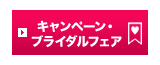 キャンペーン・ブライダルフェア