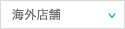 海外店舗