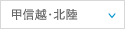 甲信越・北陸