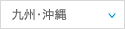 九州・沖縄