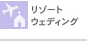 リゾートウェディング