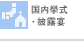 国内挙式・披露宴