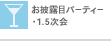 お披露目パーティー・1.5次会