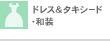 ドレス＆タキシード・和装