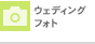 ウェディングフォト