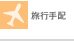 旅行手配