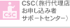 CSC（旅行代理店お申し込み者サポートセンター）