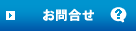 お問合せ