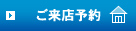 ご来店予約