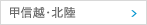 甲信越・北陸