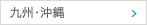 九州・沖縄