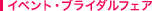 イベント・ブライダルフェア