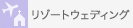 リゾートウェディング