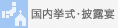 国内挙式・披露宴