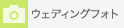 ウェディングフォト