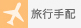 旅行手配