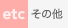 その他