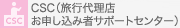 CSC（旅行代理店お申し込み者サポートセンター）