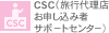 CSC（旅行代理店お申し込み者サポートセンター）