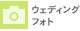 ウェディングフォト