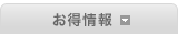 お得情報