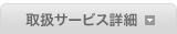 取扱サービス詳細