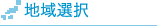 地域選択