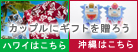様々なギフトを現地でご用意。当日参列できない方でもおふたりにギフトを送れます。