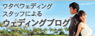 ウェディングトレンド最前線ブログ