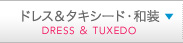 ドレス&タキシード・和装