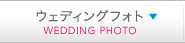 ウェディングフォト