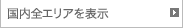 国内全エリア表示