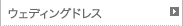 ウェディングドレス