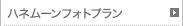 ハネムーンフォトプラン