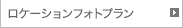 ロケーションフォトプラン