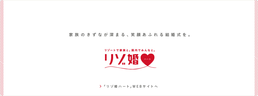 リゾ婚ハート