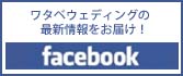 ワタベウェディングの最新情報をお届け！ facebook
