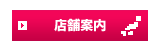 店舗案内
