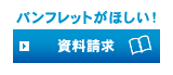 資料請求