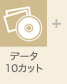 データ10カット