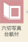 六切写真台紙付
