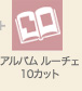 アルバム ルーチェ 10カット