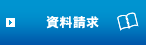 資料請求