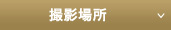 撮影場所