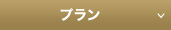 プラン