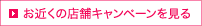 お近くの店舗キャンペーンを見る