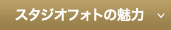 スタジオフォトの魅力